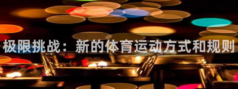 悟空体育莆田鞋：极限挑战：新的体育运动方式和规则