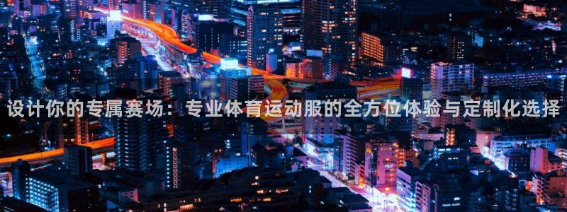 悟空体育下载：设计你的专属赛场：专业体育运动服的全方位体验与定制化选择