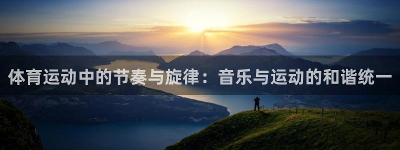 悟空体育真的假的：体育运动中的节奏与旋律：音乐与运动的和谐统一