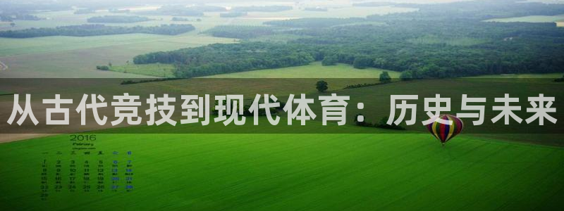 悟空体育下载：从古代竞技到现代体育：历史与未来